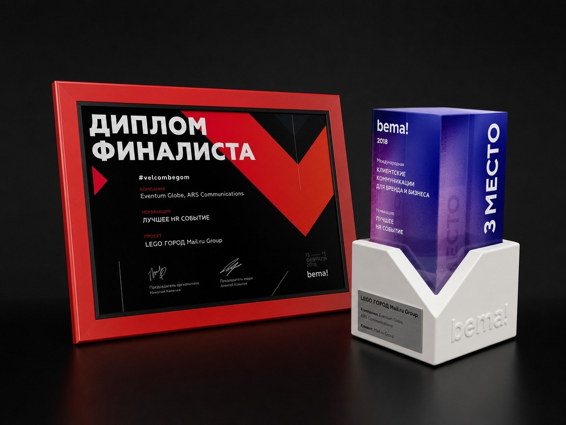 Диплом финалиста и статуэтка премии bema! за третье место в номинации «Лучшее HR-событие» — проект LEGO ГОРОД Mail.ru Group