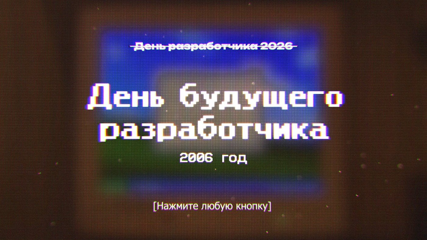 День будущего разработчика — экран 4