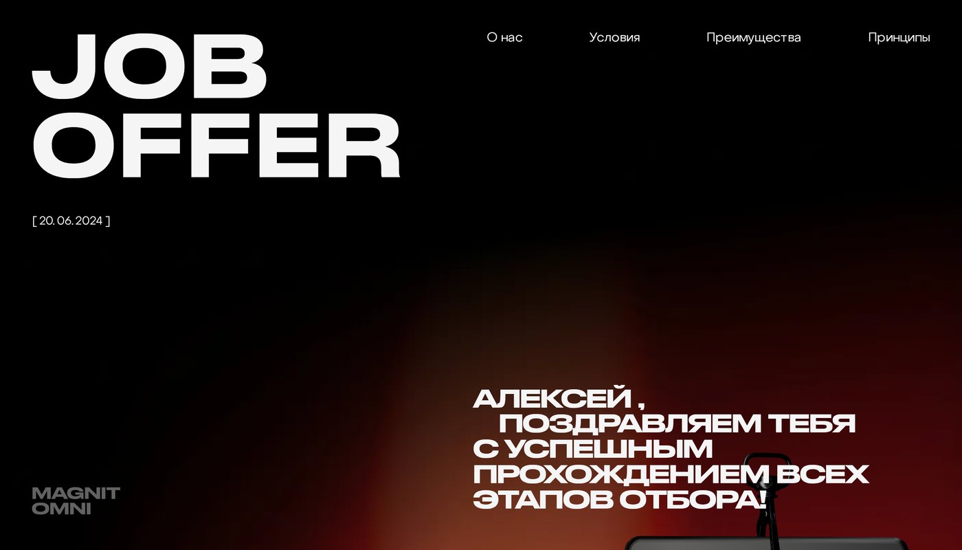 Цифровой оффер для Magnit OMNI — экран 1
