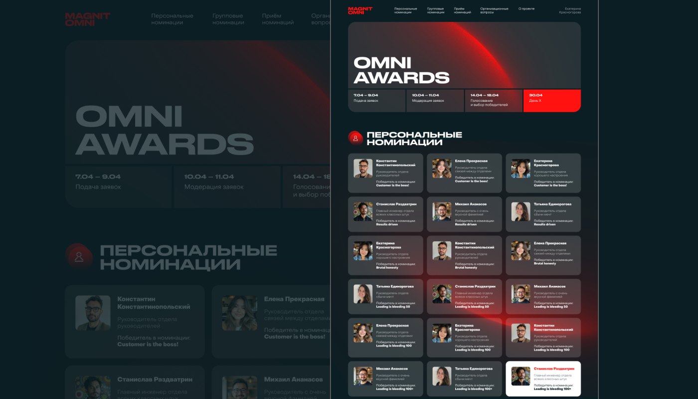 Omni Awards — экран 3