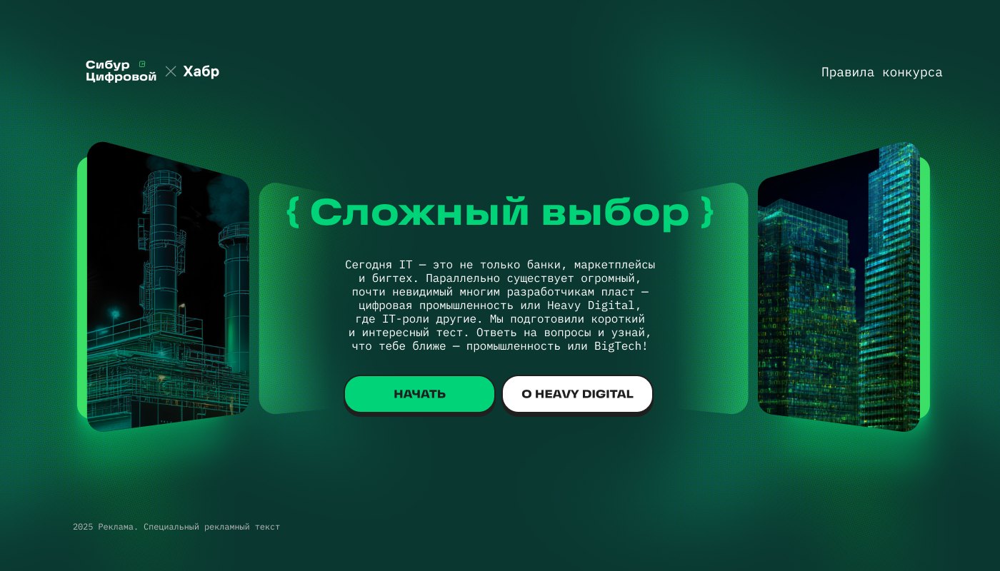 СИБУР × Хабр — Сложный выбор