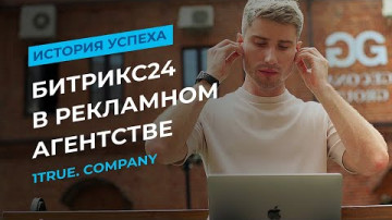Как рекламному агентству сэкономить 200 000 руб в месяц с Битрикс24