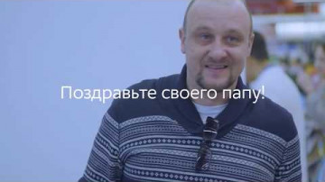 Поздравьте своего папу!