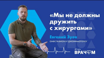 Как стать анестезиологом-реаниматологом.