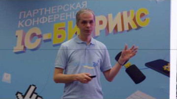 Зимняя партнерская конференция 1С-Битрикс