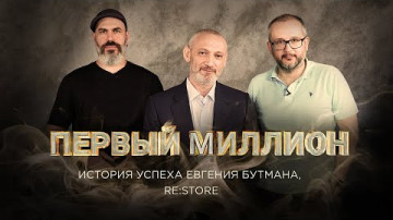 «Первый миллион» основателя re:Store - Евгения Бутмана. Новое YouTube шоу