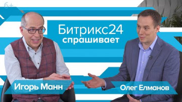 Битрикс24 спрашивает... Игорь Манн | Олег Елманов, Fusion