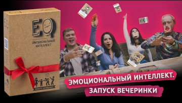 Эмоциональный интеллект. Запуск вечеринки.